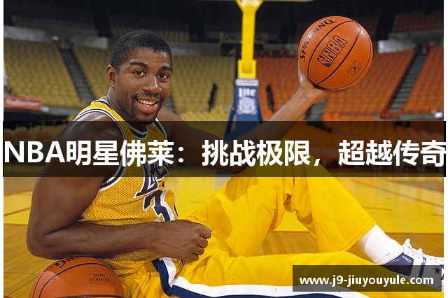 NBA明星佛莱：挑战极限，超越传奇
