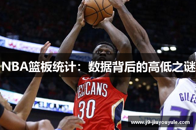 NBA篮板统计：数据背后的高低之谜