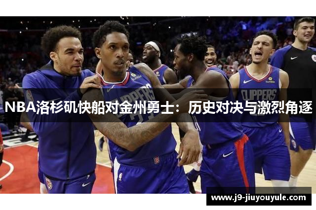 NBA洛杉矶快船对金州勇士：历史对决与激烈角逐