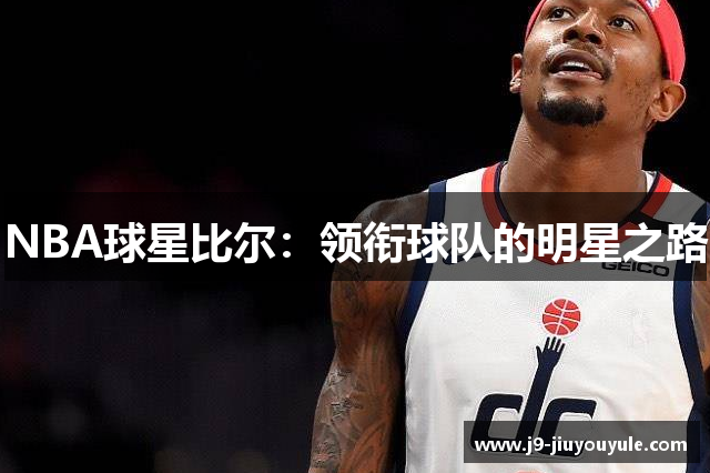 NBA球星比尔：领衔球队的明星之路