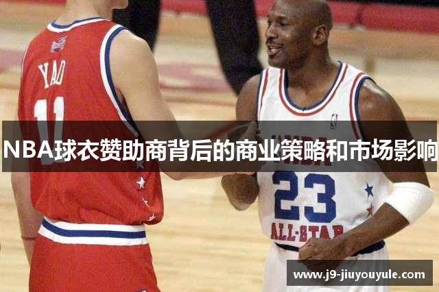 NBA球衣赞助商背后的商业策略和市场影响