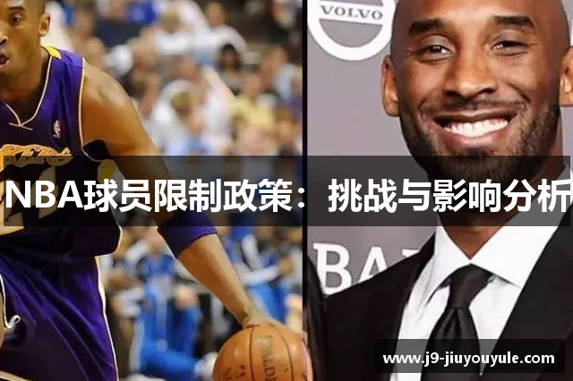 NBA球员限制政策：挑战与影响分析