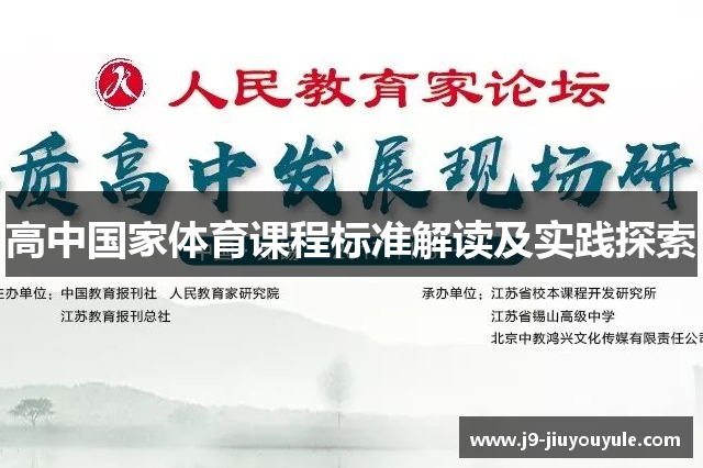 高中国家体育课程标准解读及实践探索