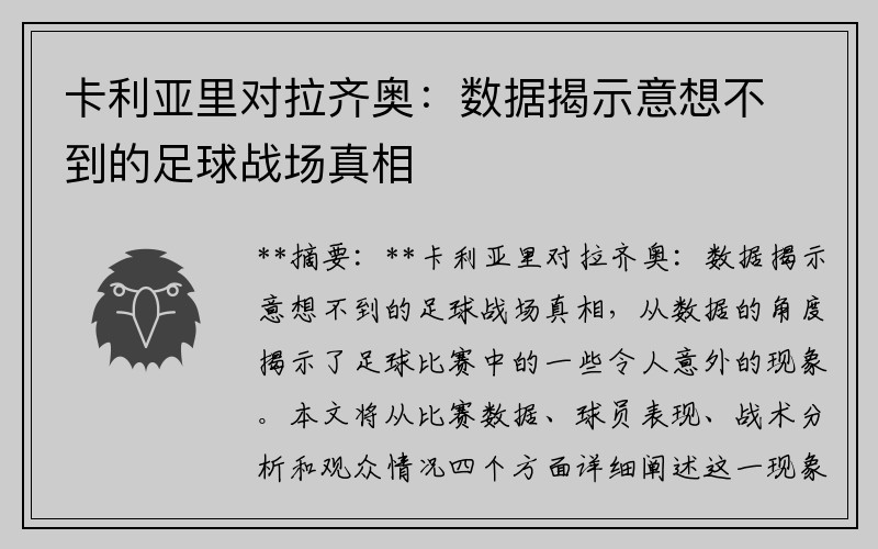 卡利亚里对拉齐奥：数据揭示意想不到的足球战场真相