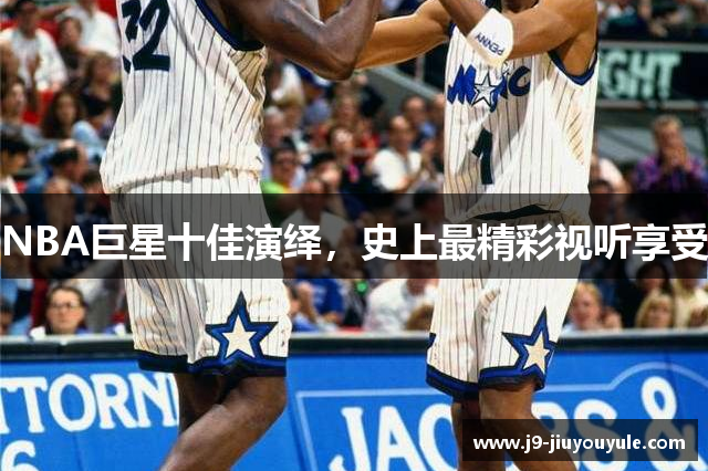 NBA巨星十佳演绎，史上最精彩视听享受
