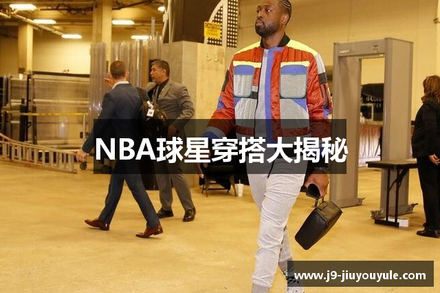 NBA球星穿搭大揭秘