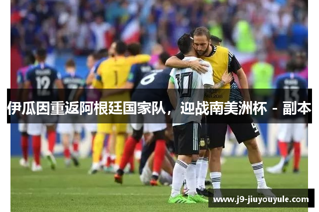 伊瓜因重返阿根廷国家队，迎战南美洲杯 - 副本