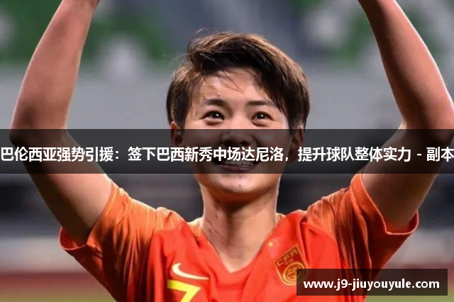 巴伦西亚强势引援：签下巴西新秀中场达尼洛，提升球队整体实力 - 副本