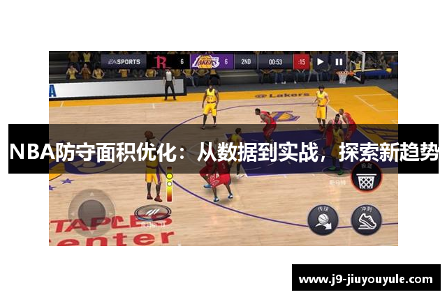 NBA防守面积优化：从数据到实战，探索新趋势