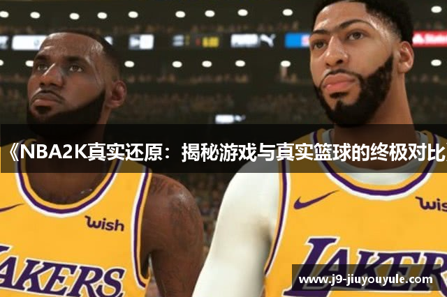 《NBA2K真实还原：揭秘游戏与真实篮球的终极对比》