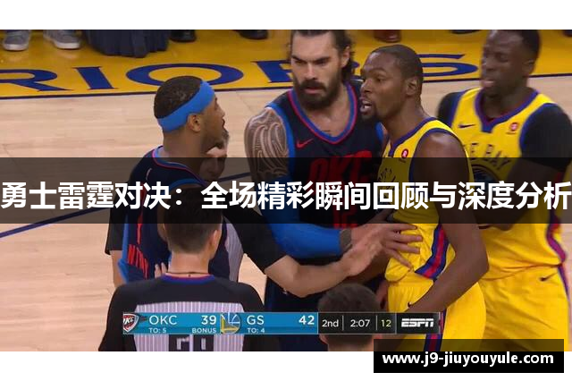 勇士雷霆对决：全场精彩瞬间回顾与深度分析