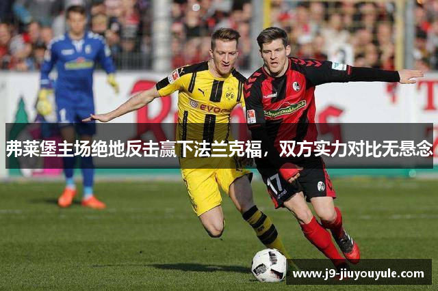 弗莱堡主场绝地反击赢下法兰克福，双方实力对比无悬念