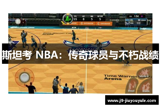 斯坦考 NBA：传奇球员与不朽战绩