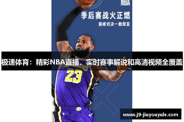 极速体育：精彩NBA直播，实时赛事解说和高清视频全覆盖