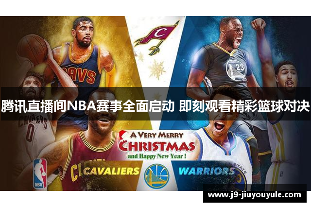 腾讯直播间NBA赛事全面启动 即刻观看精彩篮球对决