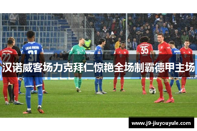 汉诺威客场力克拜仁惊艳全场制霸德甲主场