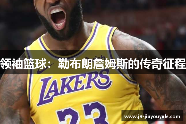 领袖篮球：勒布朗詹姆斯的传奇征程
