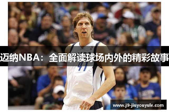 迈纳NBA：全面解读球场内外的精彩故事