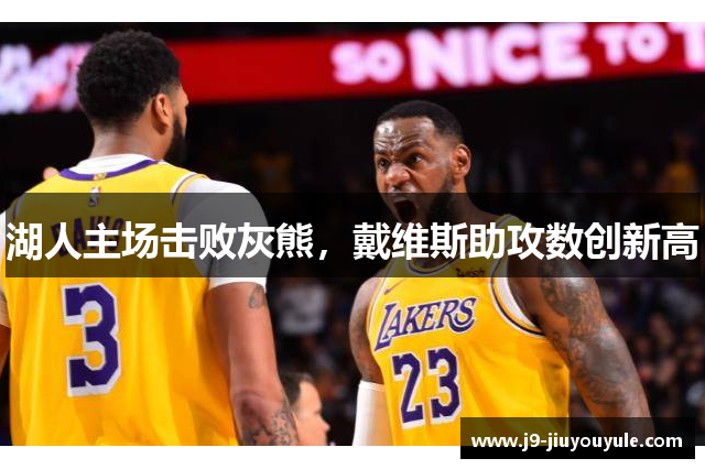 湖人主场击败灰熊，戴维斯助攻数创新高