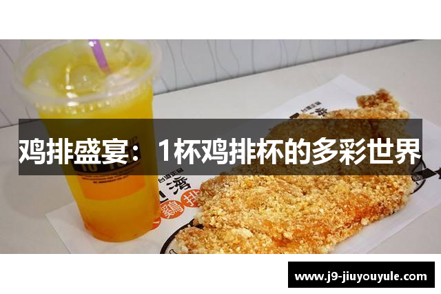 鸡排盛宴：1杯鸡排杯的多彩世界