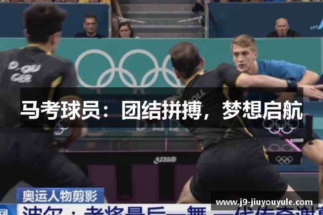 马考球员：团结拼搏，梦想启航