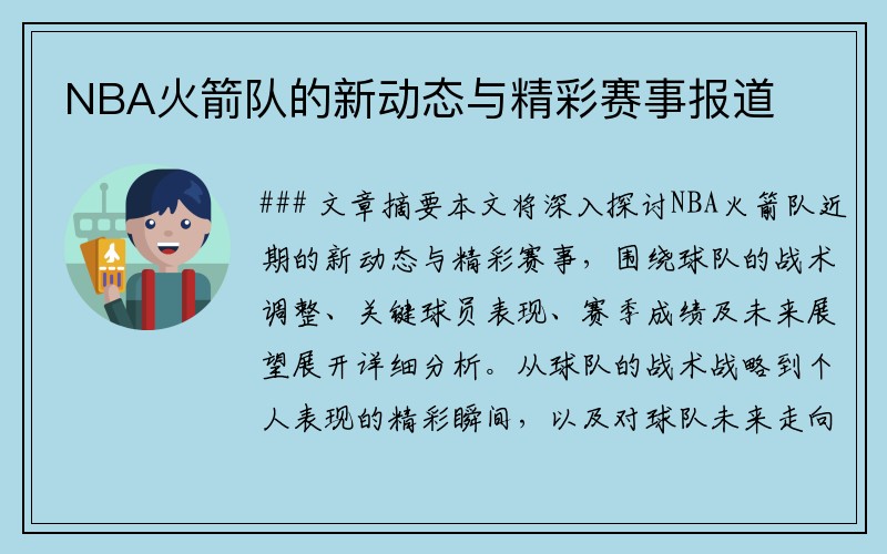 NBA火箭队的新动态与精彩赛事报道