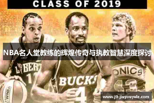 NBA名人堂教练的辉煌传奇与执教智慧深度探讨