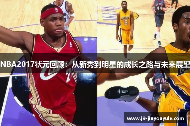 NBA2017状元回顾：从新秀到明星的成长之路与未来展望