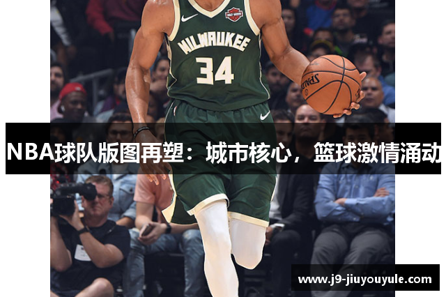 NBA球队版图再塑：城市核心，篮球激情涌动