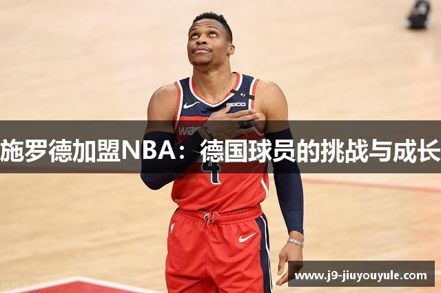 施罗德加盟NBA：德国球员的挑战与成长