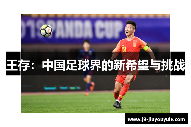 王存：中国足球界的新希望与挑战