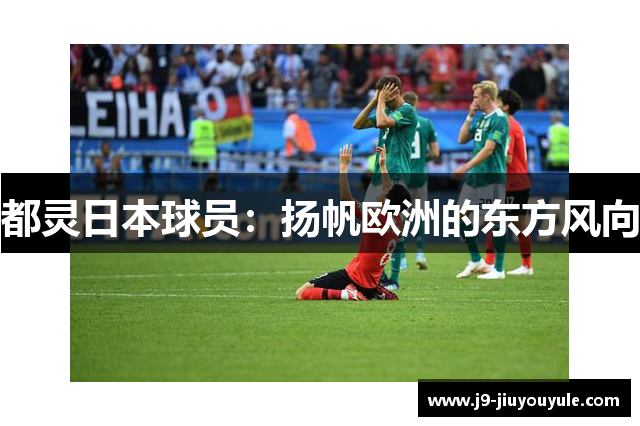 都灵日本球员：扬帆欧洲的东方风向