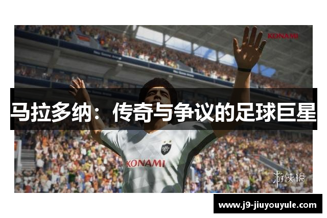 马拉多纳：传奇与争议的足球巨星