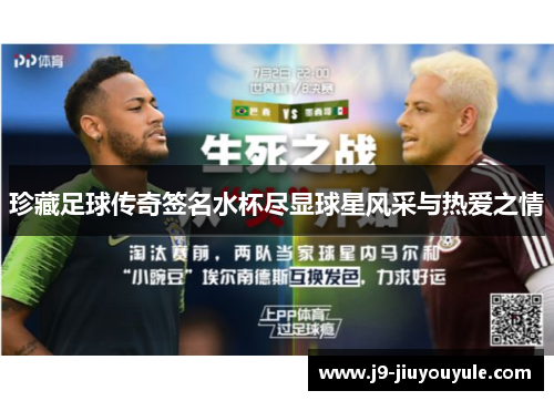 珍藏足球传奇签名水杯尽显球星风采与热爱之情