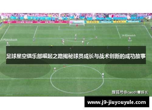 足球星空俱乐部崛起之路揭秘球员成长与战术创新的成功故事