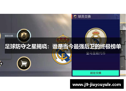 足球防守之星揭晓：谁是当今最强后卫的终极榜单