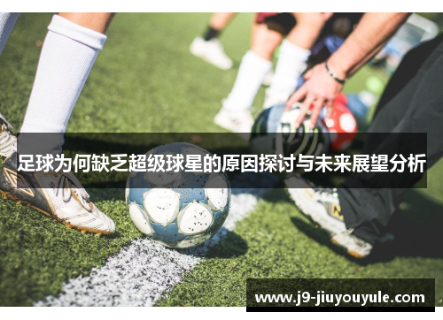 足球为何缺乏超级球星的原因探讨与未来展望分析