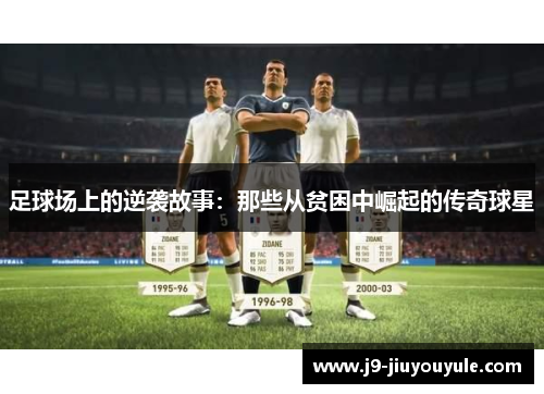 足球场上的逆袭故事：那些从贫困中崛起的传奇球星