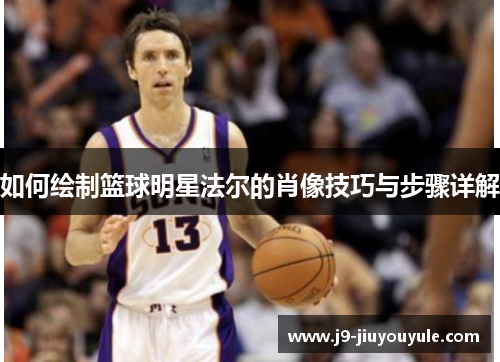 如何绘制篮球明星法尔的肖像技巧与步骤详解