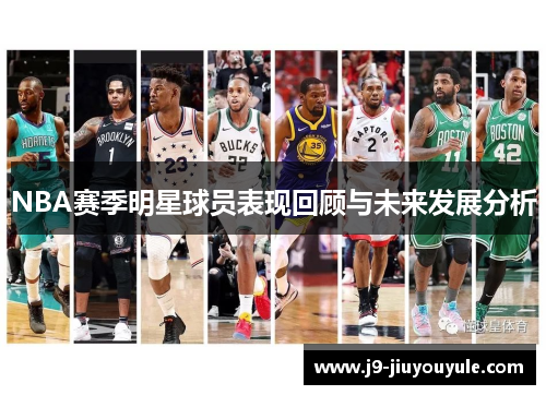 NBA赛季明星球员表现回顾与未来发展分析