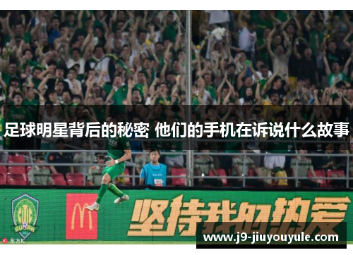 足球明星背后的秘密 他们的手机在诉说什么故事