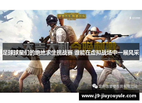 足球球星们的绝地求生挑战赛 谁能在虚拟战场中一展风采