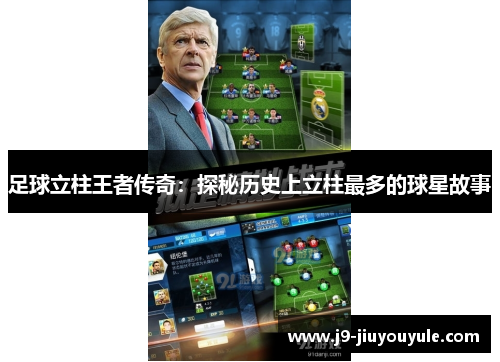 足球立柱王者传奇：探秘历史上立柱最多的球星故事