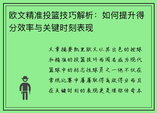 欧文精准投篮技巧解析：如何提升得分效率与关键时刻表现