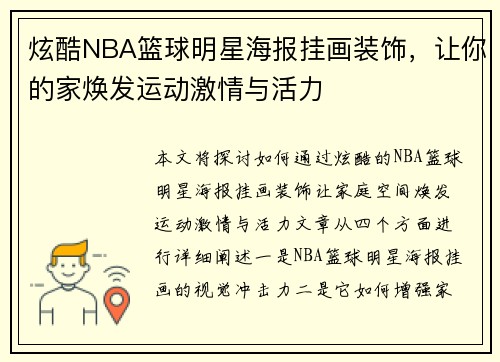 炫酷NBA篮球明星海报挂画装饰，让你的家焕发运动激情与活力