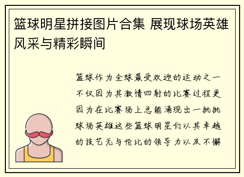 篮球明星拼接图片合集 展现球场英雄风采与精彩瞬间