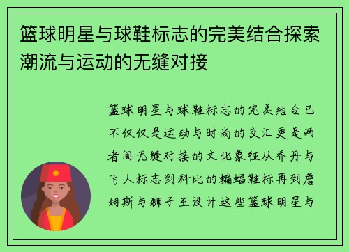 篮球明星与球鞋标志的完美结合探索潮流与运动的无缝对接