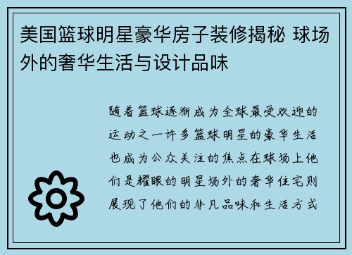 美国篮球明星豪华房子装修揭秘 球场外的奢华生活与设计品味